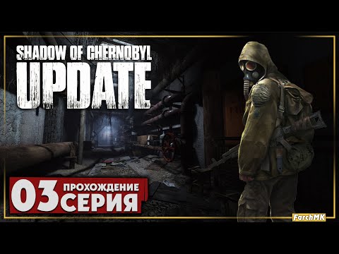 Видео: Новое подземелье агропрома  ➤ Shadow Of Chernobyl Update 1.4 🅕 Прохождение #3 | На Русском | PC