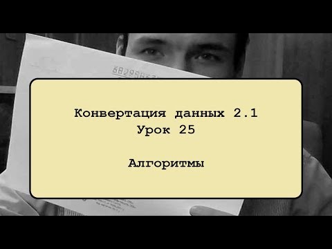 Видео: Конвертация данных 2 .1. Урок 25. Алгоритмы