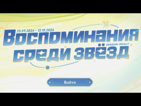 Видео: Браузерное событие 5.0 Воспоминание среди звёзд К 4ой годовщине Genshin Impact