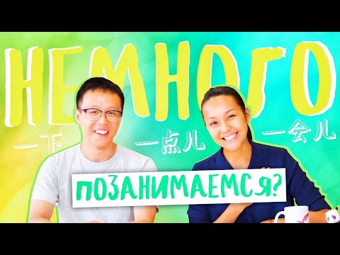 Видео: "НЕМНОЖКО" Китайского 👌 УЧУ КИТАЙСКИЙ ЯЗЫК ✌ Школа Динары Мин ✌