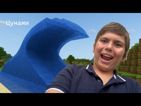 Видео: Маийнкрафт, но има реалистично време!!! (Проблем с торнадота и среща лице в лице с цунами!)