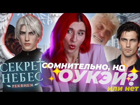 Видео: ОПЯТЬ этот ваш СЕКРЕТ НЕБЕС - Секрет Небес: РЕКВИЕМ - АХАХА, Сибирь