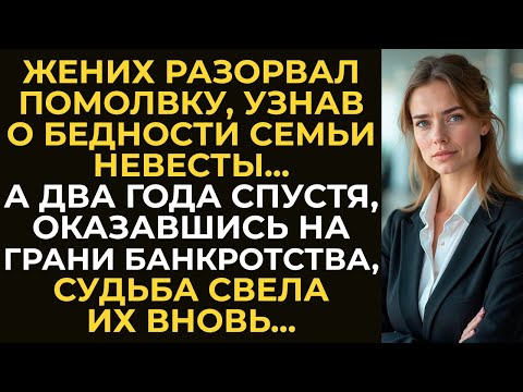 Видео: Жених разорвал помолвку, узнав о бедности семьи невесты. А два года спустя, оказавшись на грани...