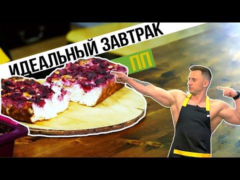 Видео: Идеальный завтрак или обед ! Правильное питание l Диета