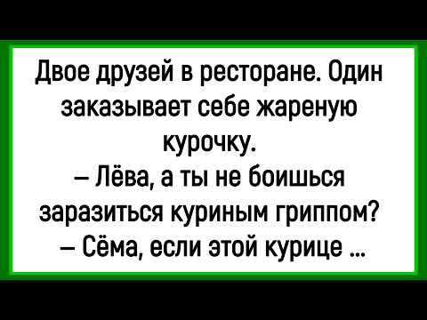 Видео: 🔥Как Двое друзей Ходили В Ресторан! Сборник Смешных Анекдотов! Юмор! Позитив!