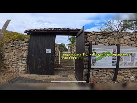 Видео: Разходка из къщата на един велик българин | село Свежен 🇧🇬 #valkatasabev #2025 
