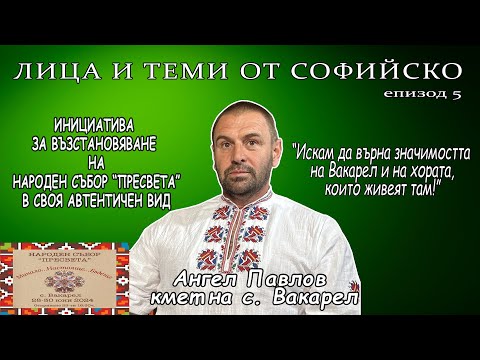 Видео: Възобновяване на автентичния събор "Пресвета" в с. Вакарел