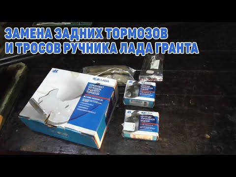 Видео: Замена задних тормозов и тросов ручника лада гранта.