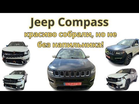 Видео: Jeep Compass - красиво собрали , но не без напильника !