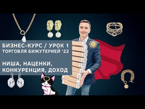 Видео: Ниша бижутерии, прибыль, наценки - бизнес-курс Торговля бижутерией 2022