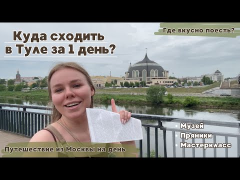 Видео: Путешествие в Тулу из Москвы | Влог