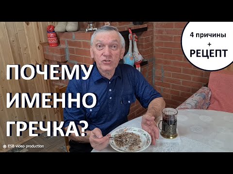 Видео: ВСЁ, ЧТО ВЫ ХОТЕЛИ ЗНАТЬ ПРО ГРЕЧКУ!