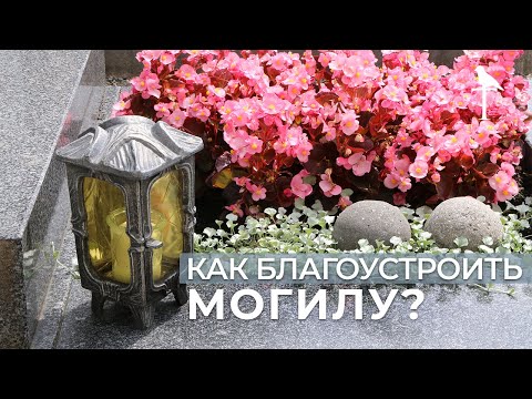 Видео: Благоустройство могил: как сделать участок лучше? Наш опыт.