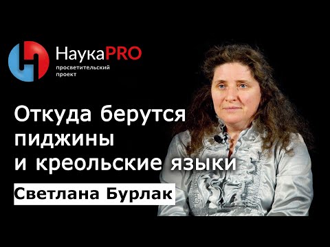 Видео: Откуда берутся пиджины и креольские языки? | Лекции по лингвистике – Светлана Бурлак | Научпоп