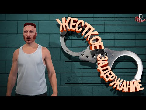 Видео: Жесткое задержание ( GTA5 RP )