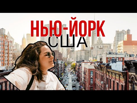 Видео: Киношный Нью-Йорк // интересные места с локацией // 4 дня, куда пойти, чем заняться