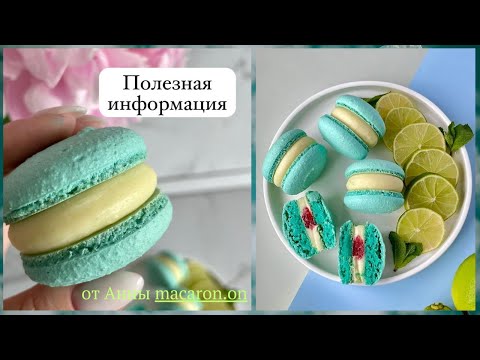 Видео: Вебинар💥Макарон - секретов больше нет! + Рецепт начинки от @macaron.on💥Macaroni