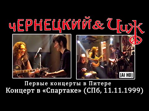 Видео: 1999. ЧЕРНЕЦКИЙ & ЧИЖ – КОНЦЕРТ В «СПАРТАКЕ» (СПБ, 11.11.1999) [AI HD]