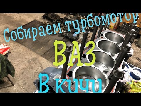 Видео: Сборка турбомотора ВАЗ, установка гбц.