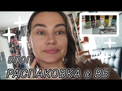 Видео: Будни мастера маникюра | Осенние новинки с ВБ | Как смотреть YouTube