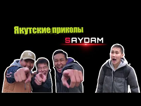 Видео: Якутские приколы / SAYDAM_TEAM #1