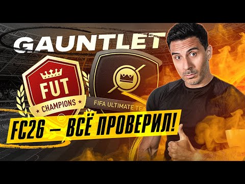 Видео: СЫГРАЛ WEEKEND LEAGUE В FC26: ВСЯ ПРАВДА ОБ ИГРЕ УЖЕ СЕЙЧАС!