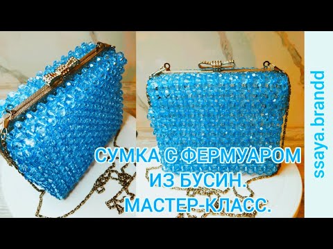 Видео: Мастер-класс.Сумка с фермуаром из бусин. Beaded bag.1 часть.