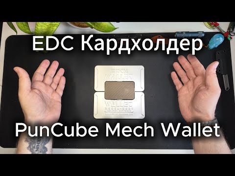 Видео: Лучший EDC Кошелек/фиджет от Puncube Mech Wallet