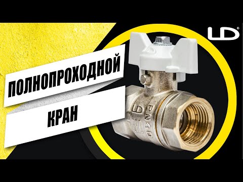 Видео: РАЗОБЛАЧЕНИЕ: ПОЛНОПРОХОДНОЙ КРАН - ЕСТЬ ЛИ СМЫСЛ ПРИОБРЕТАТЬ?