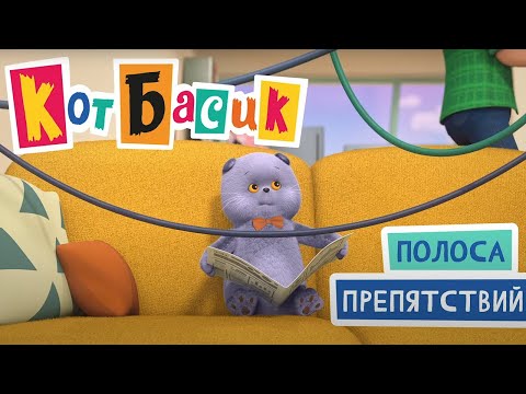 Видео: ПОЛОСА ПРЕПЯТСТВИЙ - Кот Басик - Прикольные мультики про котиков Сборник