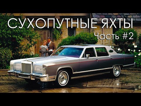 Видео: ТОП 20 Сухопутные ЯХТЫ (Часть#2) Самые БОЛЬШИЕ Американские Автомобили 70-х Годов