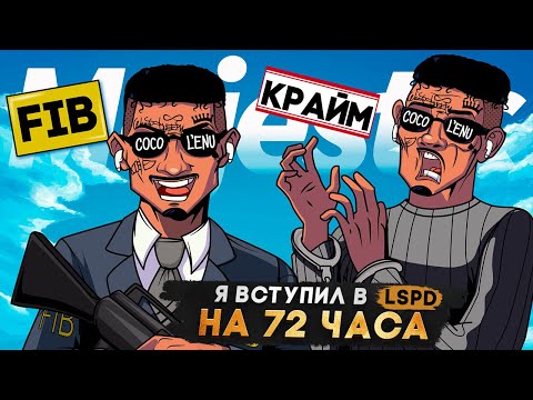 Видео: 72 ЧАСА В LSPD НА САМОМ МЕРТВОМ СЕРВЕРЕ в GTA 5 RP | MAJESTIC RP