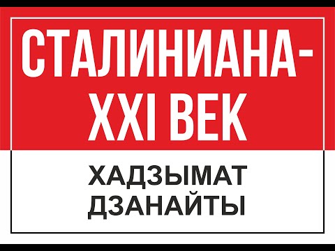Видео: СТАЛИНИАНА - XXI ВЕК