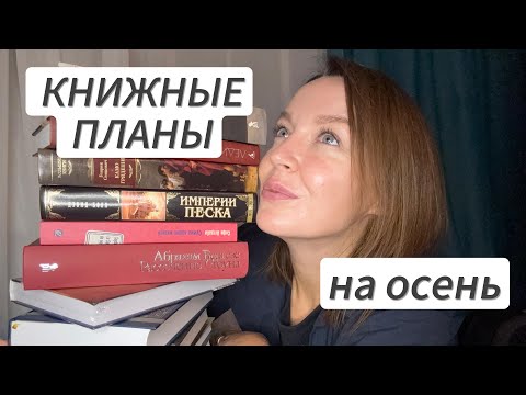 Видео: КНИЖНЫЕ ПЛАНЫ на осень 2025 | Что буду читать этой осенью