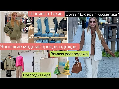 Видео: Shopping 2025 * Модные Японские бренды👚 Одежда 👖Джинсы 👢Обувь 🧴Косметика 🛍️ Распродажа