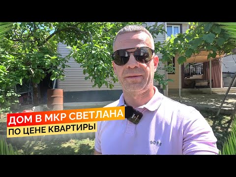 Видео: Дом в мкр. Светлана по цене квартиры. Возможен обмен. Купить дом в Сочи.