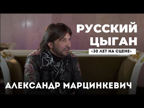 Видео: Александр Марцинкевич - русский цыган «30 ЛЕТ НА СЦЕНЕ» / / МЫ ЦЫГАНЕ