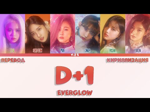 Видео: EVERGLOW - D+1 [ПЕРЕВОД/КИРИЛЛИЗАЦИЯ/COLOR CODED LYRICS]