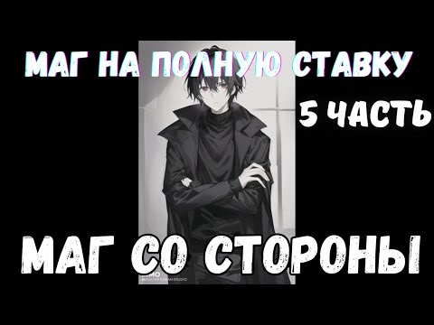 Видео: Маг На Полную Ставку: Маг со Стороны 5 часть Альтернативный Сюжет