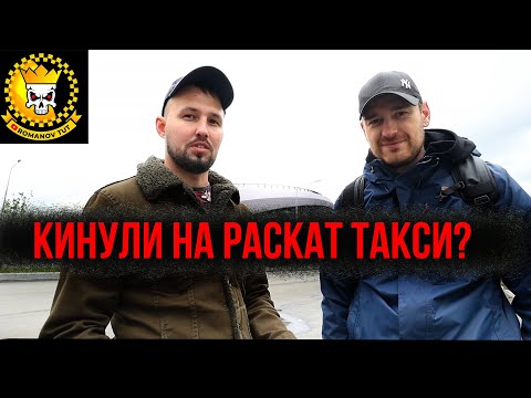Видео: КИНУЛИ НА РАСКАТ (ВЫКУП) ТАКСИ? ИСТОРИЯ