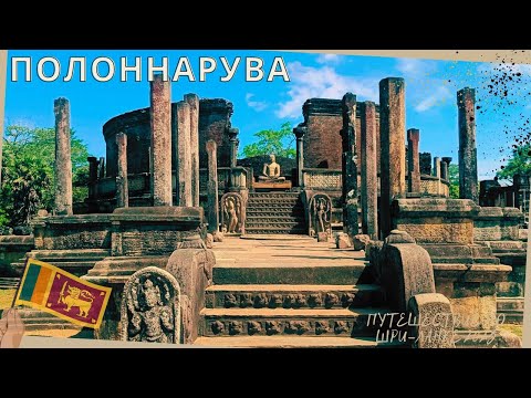 Видео: #13 Шри-Ланка|Полоннарува|Старый город|Достопримечательности #srilanka #шриланка #polonnaruwa