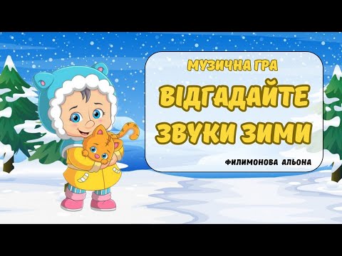 Видео: Цікава музична гра "Відгадайте звуки зими?"❄️☃️