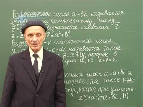 Видео: Лекция 6. Комплексные числа (часть 1)