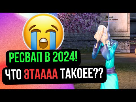 Видео: РЕСВАП В 2024 ГОДУ! У МЕНЯ КИПИТ МОЗГ! ЗАЧЕМ ЭТО НАДО? на Comeback 1.4.6 / Perfect World 2024