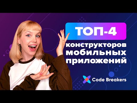 Видео: 4 топовые платформы для разработки мобильных приложений без кода