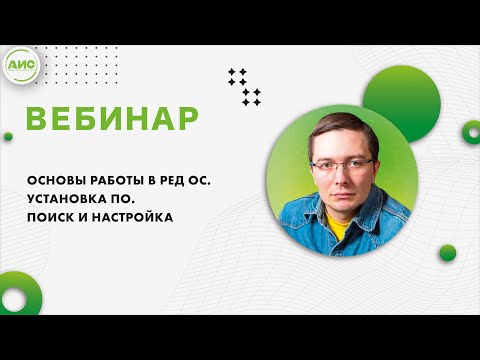 Видео: Основы работы в РЕД ОС. Установка ПО. Поиск и настройка