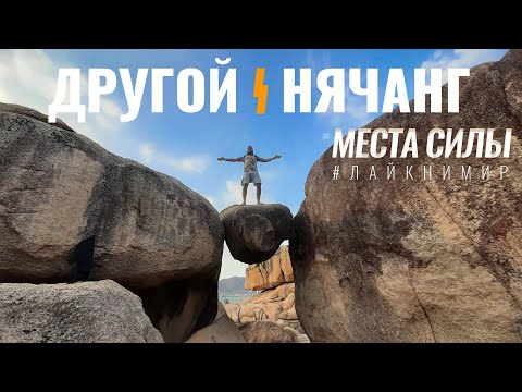 Видео: Вьетнам. Нячанг. МЕСТА СИЛЫ, которые стоит посетить во Вьетнаме! Сад камней и Чамские башни Понагар!