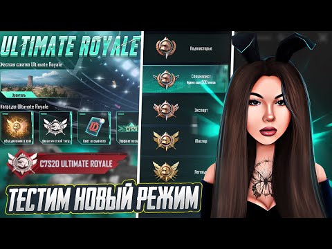 Видео: НОВЫЙ РЕЖИМ ULTIMATE ROYALE😱 СТРИМ PUBG MOBILE ❤️ РАЗДАЧА UC #shorts  #pubgmobile #gaming