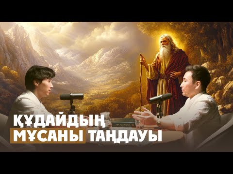 Видео: ҚҰДАЙДЫҢ МҰСАНЫ ТАҢДАУЫ #подкаст