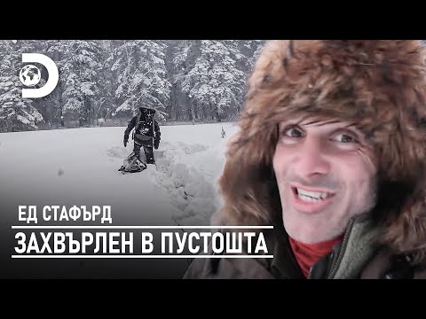Видео: Задълбан в снега до кръста | Ед Стафърд - захвърлен в пустошта